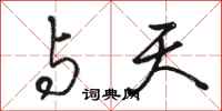 骆恒光与天行书怎么写
