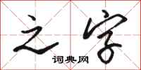 骆恒光之字行书怎么写