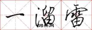 骆恒光一溜雷行书怎么写
