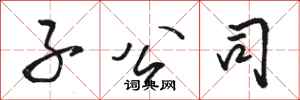 骆恒光子公司行书怎么写