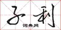 骆恒光子利行书怎么写