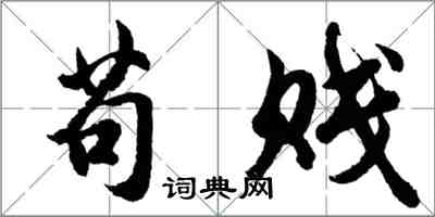 胡问遂苟贱行书怎么写