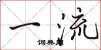 骆恒光一流行书怎么写