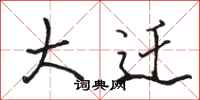 骆恒光大迁行书怎么写