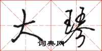 骆恒光大琴行书怎么写