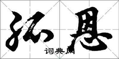 胡问遂孤恩行书怎么写