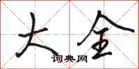 骆恒光大全行书怎么写