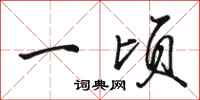 骆恒光一顷行书怎么写