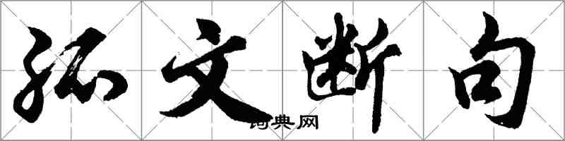 胡问遂孤文断句行书怎么写