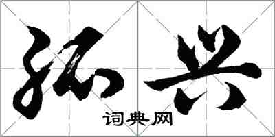 胡问遂孤兴行书怎么写