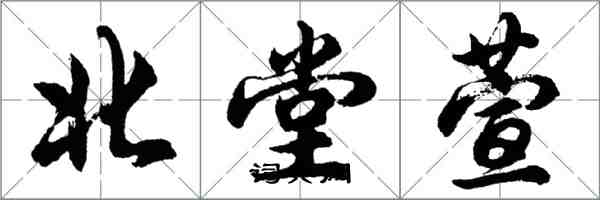 胡问遂北堂萱行书怎么写
