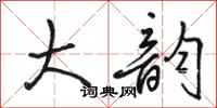 骆恒光大韵行书怎么写