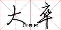 骆恒光大卒行书怎么写