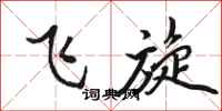 骆恒光飞旋行书怎么写