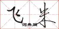 骆恒光飞朱行书怎么写