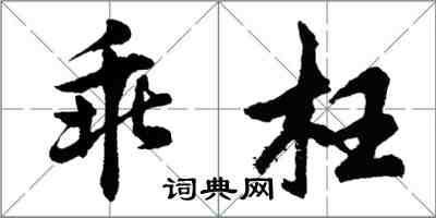 胡问遂乖枉行书怎么写