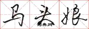 骆恒光马头娘行书怎么写