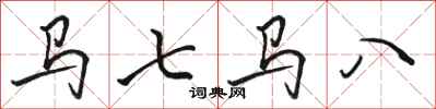 骆恒光马七马八行书怎么写