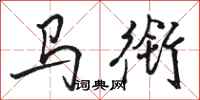 骆恒光马衔行书怎么写