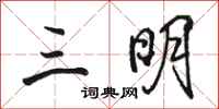 骆恒光三明行书怎么写