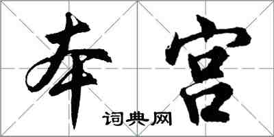 胡问遂本宫行书怎么写