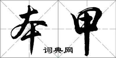 胡问遂本甲行书怎么写