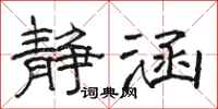 骆恒光静涵隶书怎么写