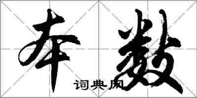 胡问遂本数行书怎么写