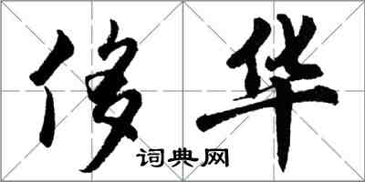 胡问遂侈华行书怎么写