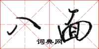 骆恒光八面行书怎么写