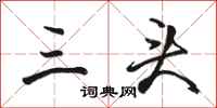 骆恒光三头行书怎么写