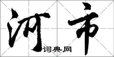 胡问遂河市行书怎么写