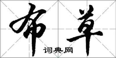 胡问遂布草行书怎么写