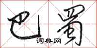 骆恒光巴蜀行书怎么写
