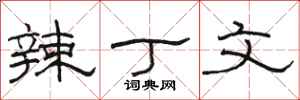 骆恒光辣丁文隶书怎么写