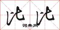骆恒光比比行书怎么写