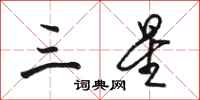 骆恒光三星行书怎么写