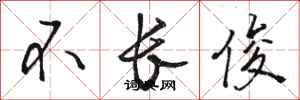 骆恒光不长俊行书怎么写