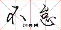 骆恒光不怠行书怎么写