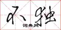 骆恒光不独行书怎么写