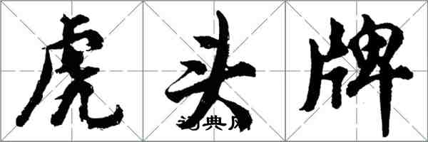 胡问遂虎头牌行书怎么写