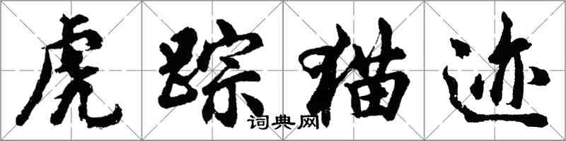 胡问遂虎踪猫迹行书怎么写