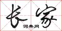 骆恒光长家行书怎么写