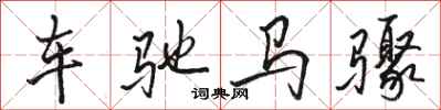骆恒光车驰马骤行书怎么写