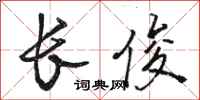 骆恒光长俊行书怎么写