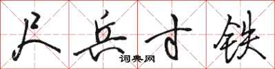 骆恒光尺兵寸铁行书怎么写