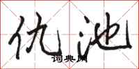 骆恒光仇池行书怎么写