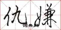 骆恒光仇嫌行书怎么写