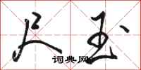 骆恒光尺玉行书怎么写
