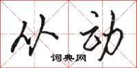 骆恒光从动行书怎么写